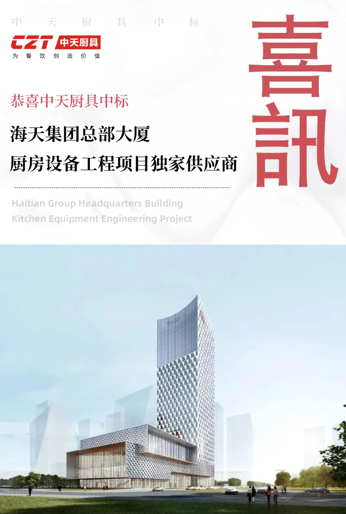 中天谷皇实力中标，成为海天集团总部大厦厨房设备工程独家供应商！
